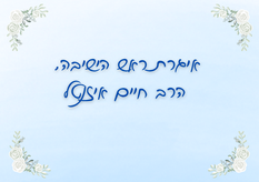 איגרת ראש הישיבה - תחילת שנת הלימודים תשפ"ו